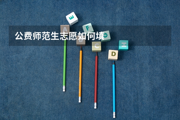 公费师范生志愿如何填