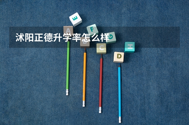 沭阳正德升学率怎么样