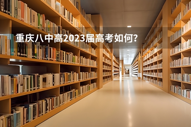 重庆八中高2023届高考如何?