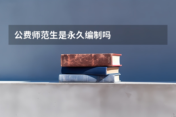 公费师范生是永久编制吗