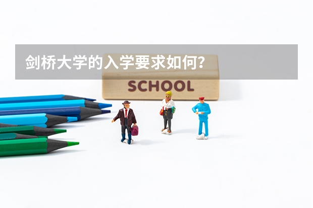 剑桥大学的入学要求如何？