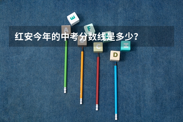 红安今年的中考分数线是多少?