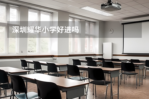 深圳耀华小学好进吗