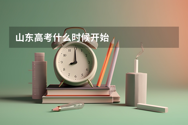 山东高考什么时候开始