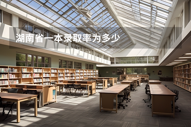 湖南省一本录取率为多少