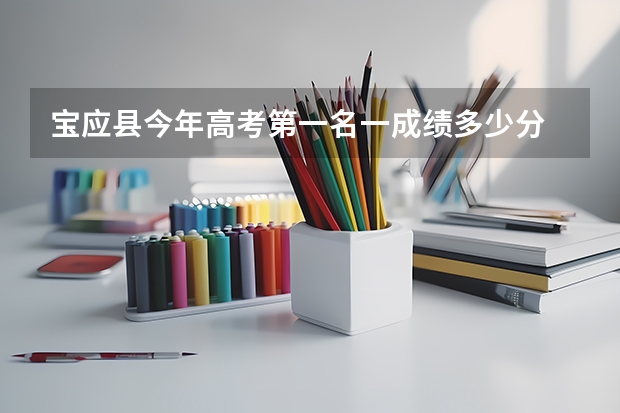 宝应县今年高考第一名一成绩多少分