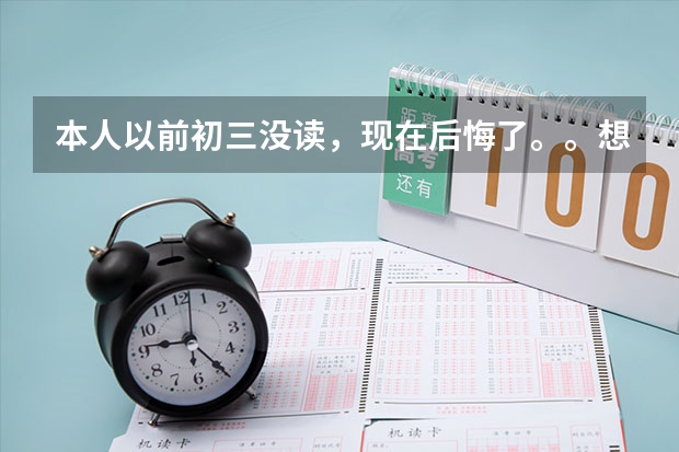 本人以前初三没读，现在后悔了。。想继续读高中，意向黄石十四中和女子艺校，哪个比较好进啊。。