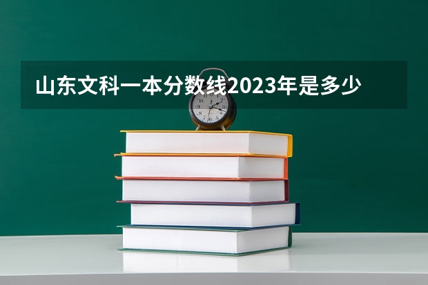 山东文科一本分数线2023年是多少