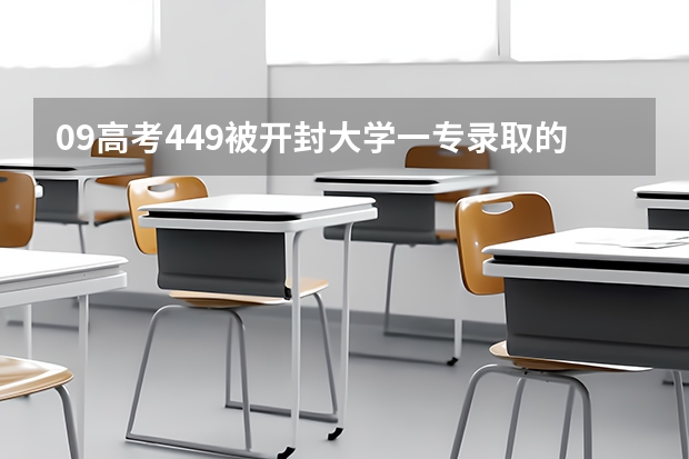 09高考449被开封大学一专录取的希望有多大，给个百分数！（开封文化艺术职业学院高考录取分数线）