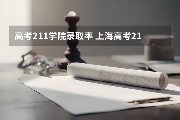 高考211学院录取率 上海高考211录取率