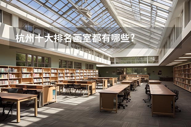 杭州十大排名画室都有哪些?