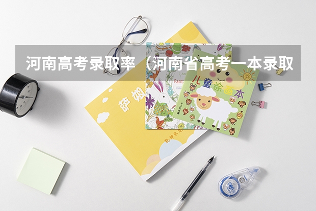 河南高考录取率（河南省高考一本录取率）