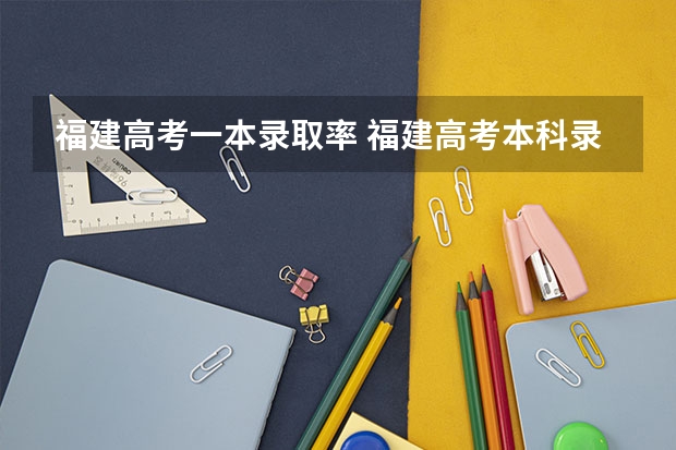 福建高考一本录取率 福建高考本科录取率