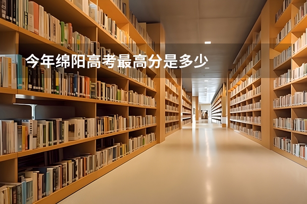 今年绵阳高考最高分是多少