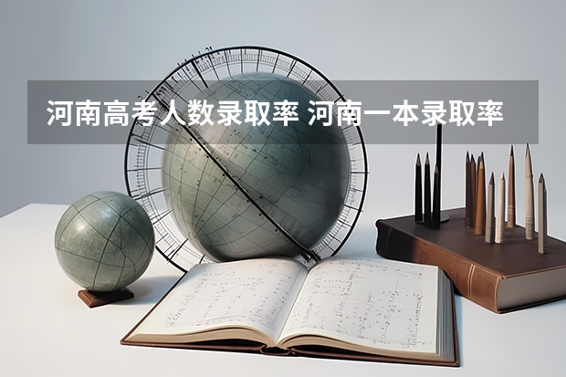 河南高考人数录取率 河南一本录取率