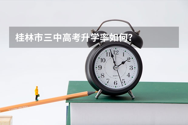 桂林市三中高考升学率如何？