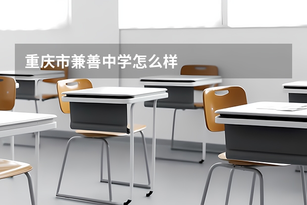 重庆市兼善中学怎么样