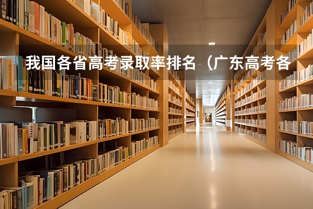 我国各省高考录取率排名（广东高考各市本科录取率排名）