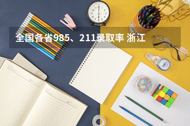 全国各省985、211录取率 浙江高考985录取率