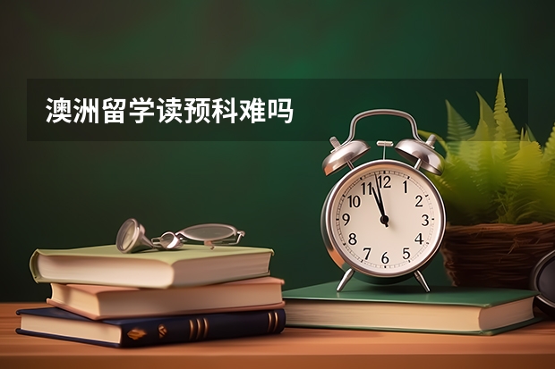 澳洲留学读预科难吗