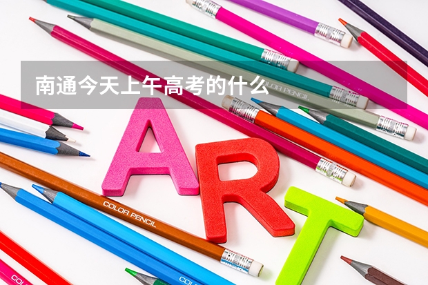 南通今天上午高考的什么