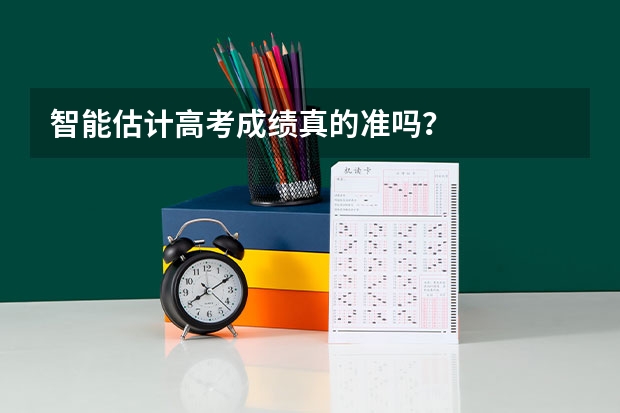 智能估计高考成绩真的准吗?
