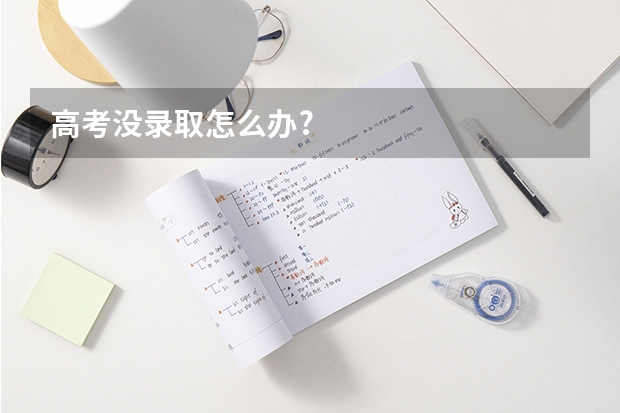 高考没录取怎么办?