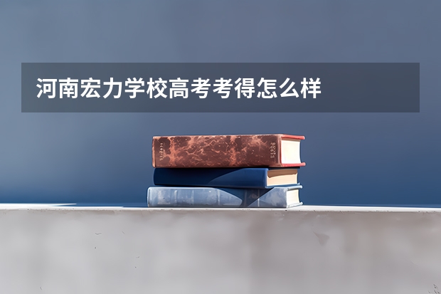 河南宏力学校高考考得怎么样