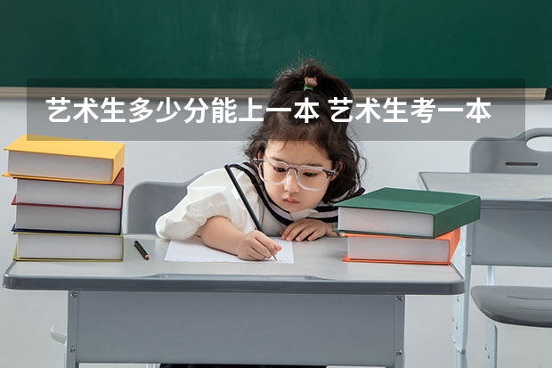 艺术生多少分能上一本 艺术生考一本难不难