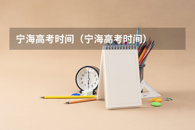 宁海高考时间（宁海高考时间）