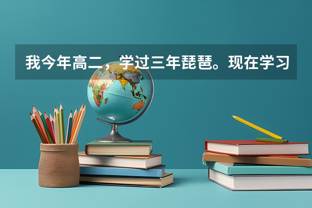 我今年高二，学过三年琵琶。现在学习成绩靠后，想高考通过考专业上大学。怎样考呢？