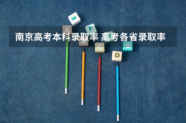 南京高考本科录取率 高考各省录取率一览表