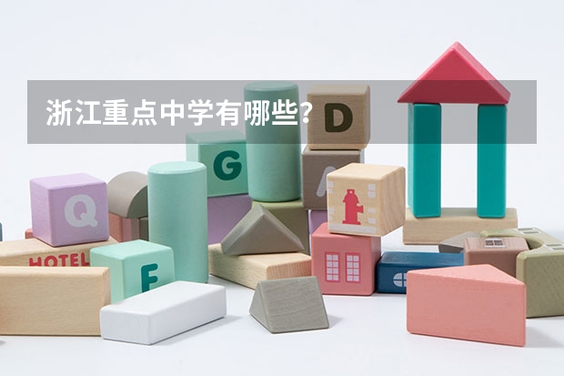浙江重点中学有哪些？