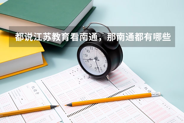 都说江苏教育看南通，那南通都有哪些高校呢？