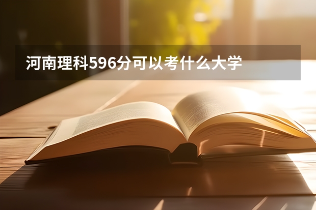 河南理科596分可以考什么大学