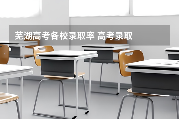 芜湖高考各校录取率 高考录取