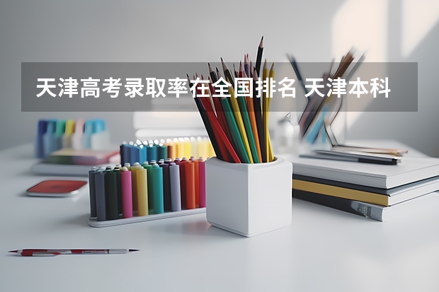 天津高考录取率在全国排名 天津本科录取率