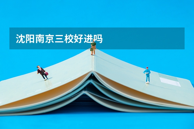 沈阳南京三校好进吗