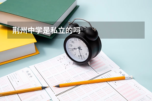 荆州中学是私立的吗
