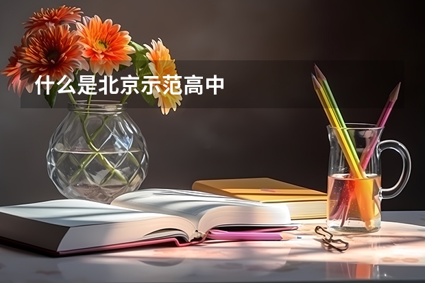 什么是北京示范高中