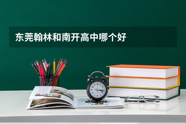 东莞翰林和南开高中哪个好