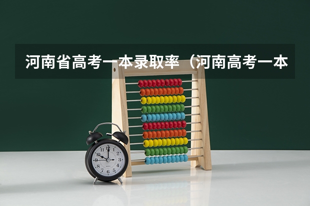 河南省高考一本录取率(河南高考一本录取率)