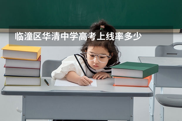 临潼区华清中学高考上线率多少