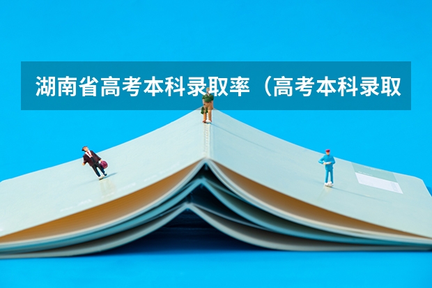 湖南省高考本科录取率（高考本科录取率）