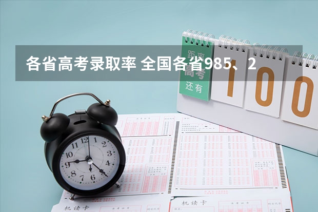 各省高考录取率 全国各省985、211录取率
