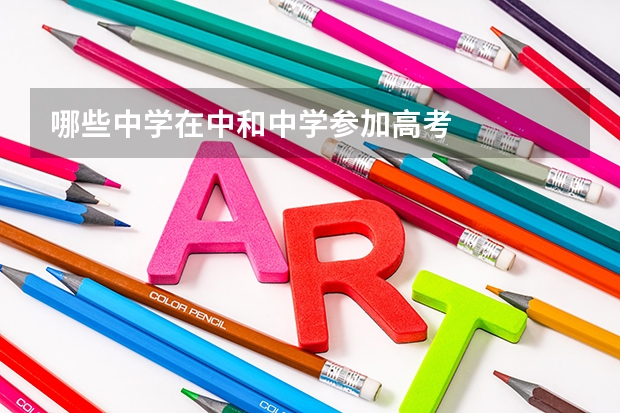 哪些中学在中和中学参加高考