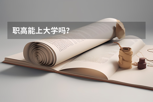 职高能上大学吗？