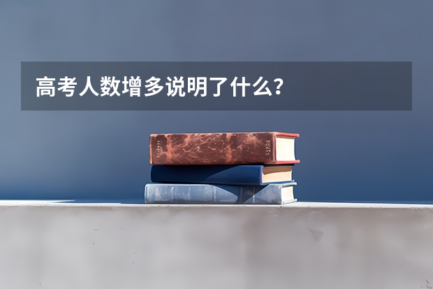 高考人数增多说明了什么？