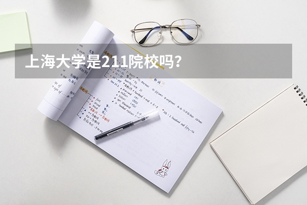 上海大学是211院校吗？