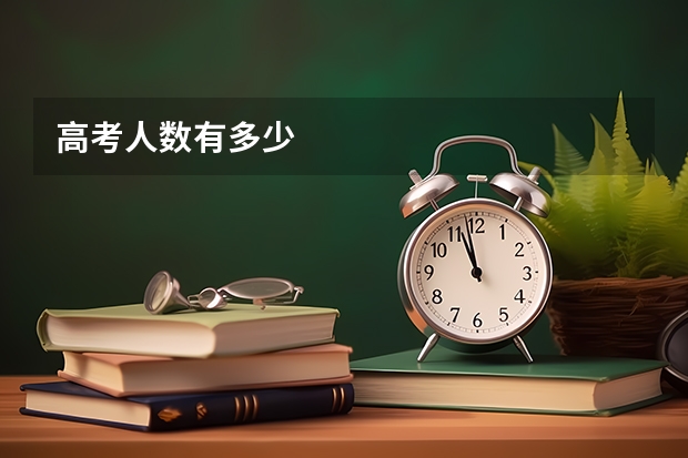 高考人数有多少